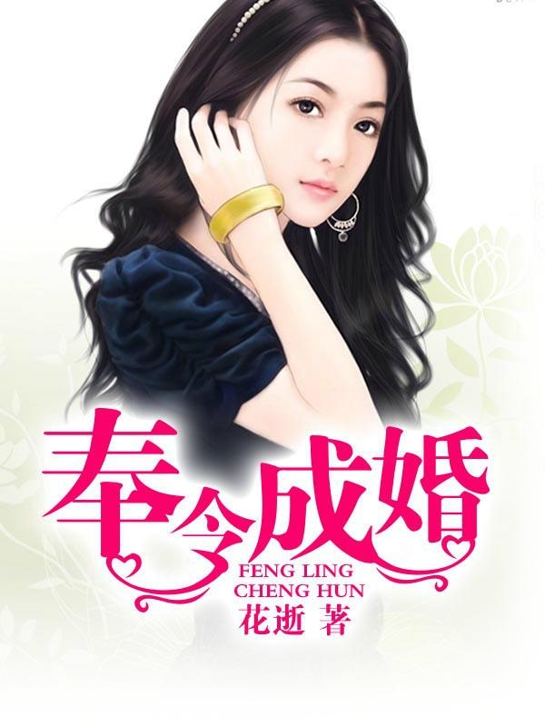 奉令成婚，命運(yùn)聯(lián)姻與自我探索的旅程